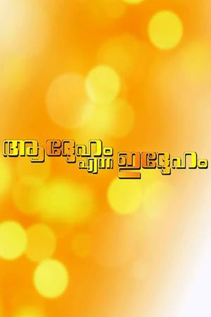 Addeham Enna Iddeham's poster