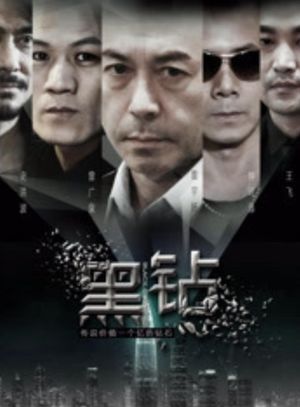 黑鑽's poster