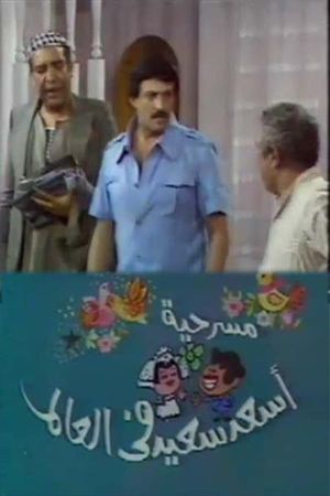 أسعد سعيد في العالم's poster