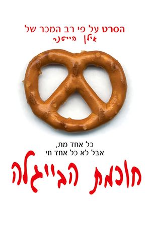 Wisdom of the Pretzel's poster
