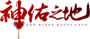 南洋大宝荐：神佑之地's poster