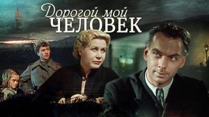 Dorogoy moy chelovek's poster