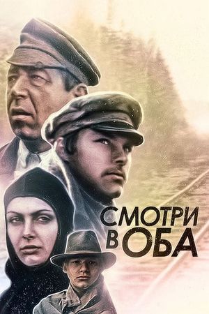 Smotri v oba!'s poster