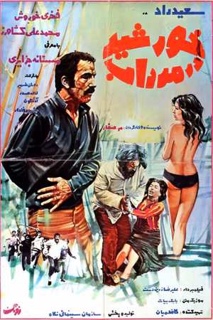 The Sun in the Swamp's poster
