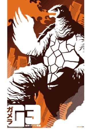 Gamera 3: Revenge of Iris's poster