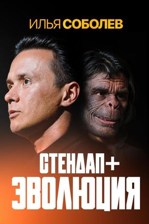 Ilya Sobolev: Evolution's poster