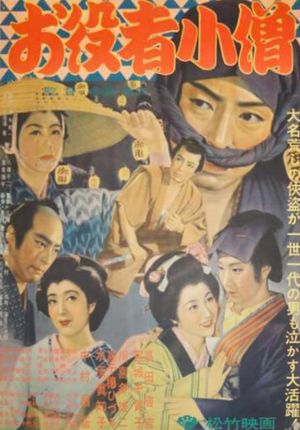 お役者小僧's poster image