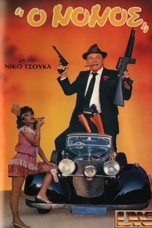 Ο νονός's poster
