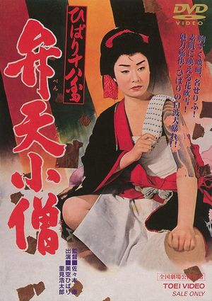 Hibari Juhachiban Benten Kozo's poster
