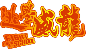 Fight Back to School's poster