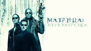 The Matrix Reloaded's poster