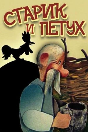 Old Man and the Rooster's poster