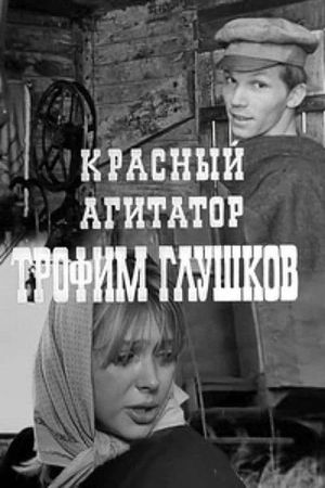 Красный агитатор Трофим Глушков's poster