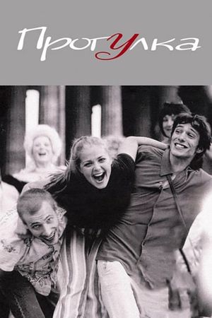 The Stroll's poster