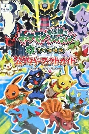 Pokemon Mystery Dungeon: Explorers Of Sky - Beyond Time And Darkness's poster