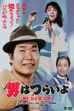 Tora-san's Song of Love's poster