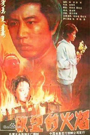 Yu wang de huo yan's poster