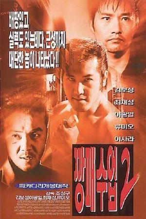 The Rules of a Gangster 2's poster