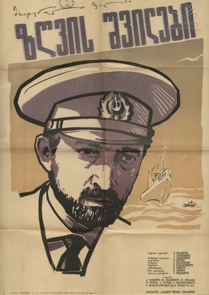 Zgvis shvilebi's poster