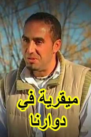 ميقرية في دوارنا's poster