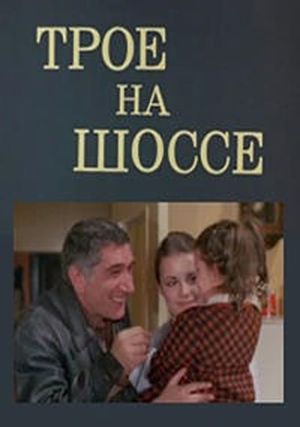 Troe na shosse's poster