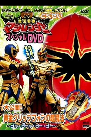 Mahou Sentai Magiranger Special DVD: Revealed! The Gold Grip Phone's Super Magic ~Goolu Golu Gou Gou~'s poster