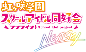 Love Live! Nijigasaki High School Idol Club: Next Sky's poster