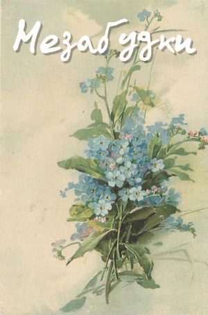 Nezabudki's poster