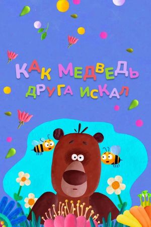 How The Bear Was Looking For a Friend's poster