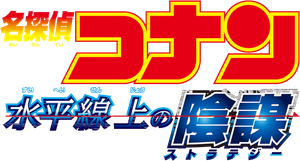 Detective Conan: Strategy Above the Depths's poster
