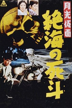 Moonlight Mask: Duel to the Death in Dangerous Waters's poster