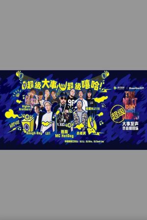 嘻哈高峰会 - 大事发声录音棚现场's poster