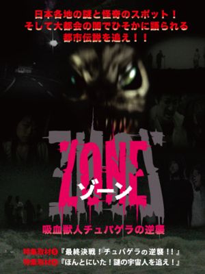 吸血獣人チュパゲラの逆襲 ZONE's poster