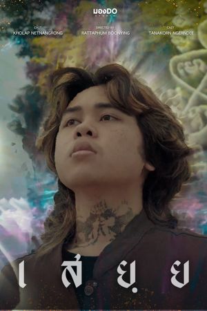 เสยฺย's poster