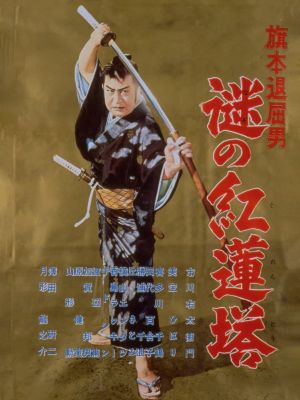 Hatamoto taikutsu otoko: Nazo no gurentô's poster
