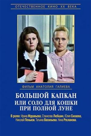 Bolshoy kapkan, ili solo dlya koshki pri polnoy lune's poster