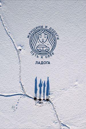 Women and Roads. The Way to Yourself. Ladoga's poster