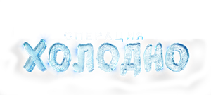 Operatsiya «Kholodno»'s poster