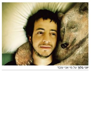 על מי אני עובד's poster