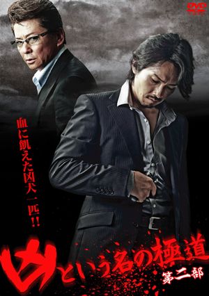 The Yakuza Named Evil Part 2's poster