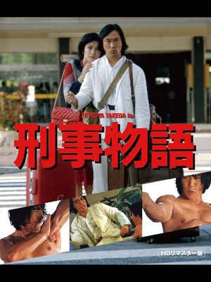 Keiji monogatari's poster