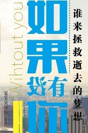 如果没有你's poster