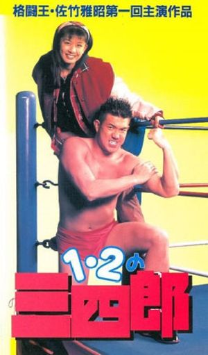 Ichi, ni no sanshiro's poster