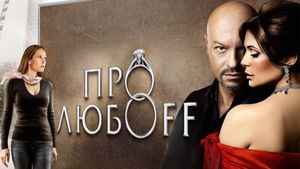 Pro lyuboff's poster