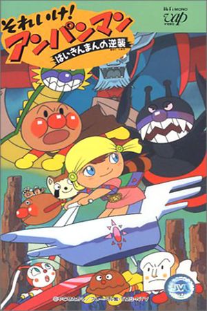 Soreike! Anpanman: Baikinman no gyakushû's poster