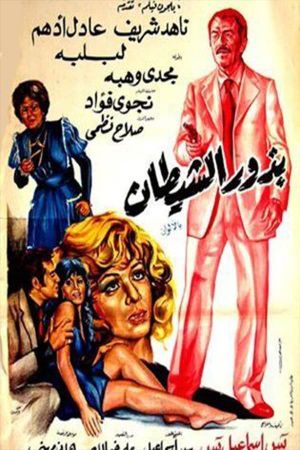 Bozoor El Shaytan's poster