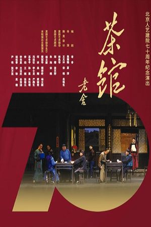 话剧茶馆 北京人艺建院70周年演出版's poster