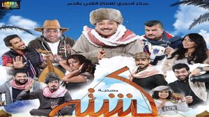 كشته's poster