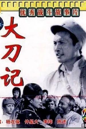 大刀记's poster