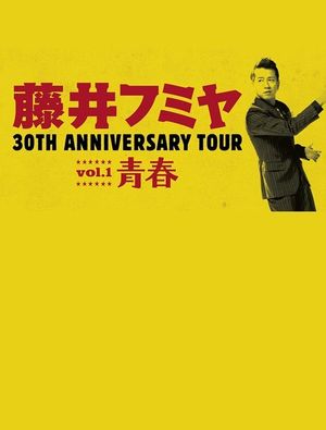 藤井フミヤ 30TH ANNIVERSARY TOUR vol.1 青春 スペシャル版's poster